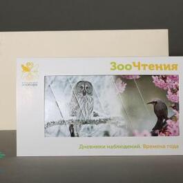 Открытка интерактивная для Московского зоопарка